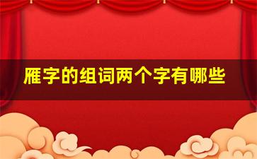 雁字的组词两个字有哪些