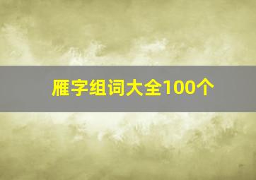 雁字组词大全100个