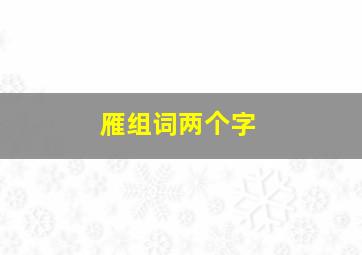 雁组词两个字