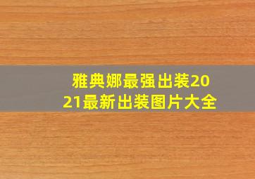 雅典娜最强出装2021最新出装图片大全