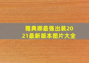 雅典娜最强出装2021最新版本图片大全