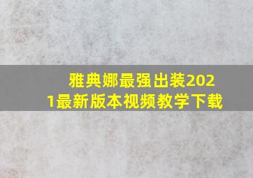 雅典娜最强出装2021最新版本视频教学下载