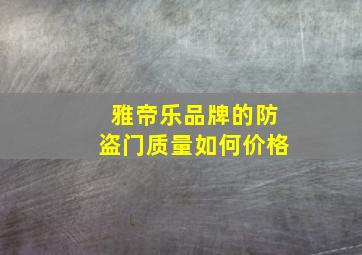 雅帝乐品牌的防盗门质量如何价格