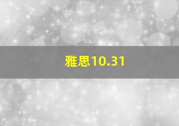 雅思10.31