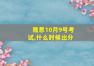 雅思10月9号考试,什么时候出分