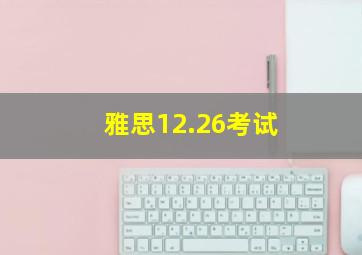 雅思12.26考试