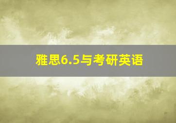 雅思6.5与考研英语