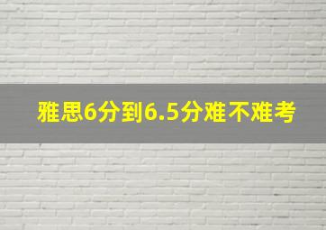 雅思6分到6.5分难不难考