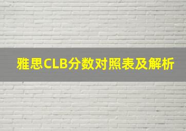 雅思CLB分数对照表及解析