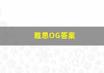 雅思OG答案