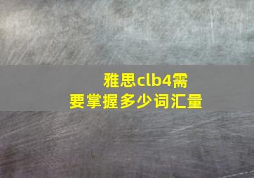 雅思clb4需要掌握多少词汇量