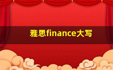 雅思finance大写