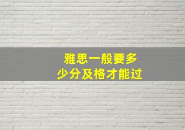 雅思一般要多少分及格才能过