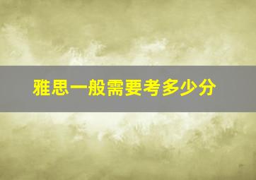 雅思一般需要考多少分