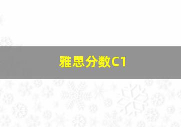 雅思分数C1