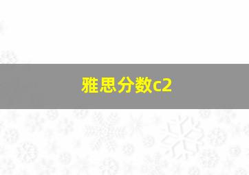 雅思分数c2