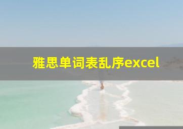 雅思单词表乱序excel