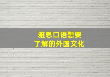 雅思口语想要了解的外国文化