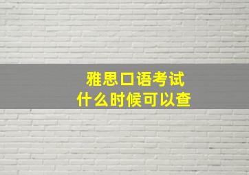 雅思口语考试什么时候可以查