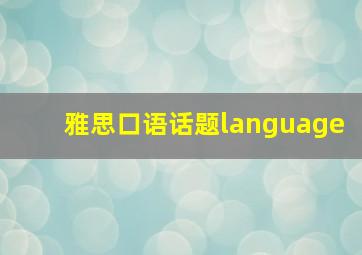 雅思口语话题language