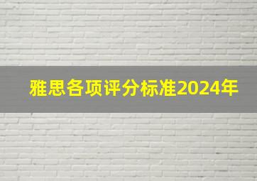 雅思各项评分标准2024年