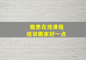 雅思在线课程培训哪家好一点