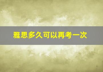 雅思多久可以再考一次