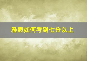 雅思如何考到七分以上