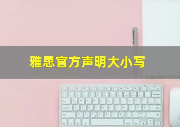 雅思官方声明大小写