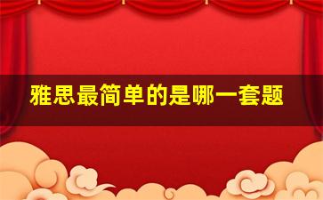 雅思最简单的是哪一套题