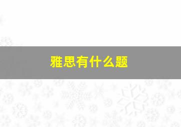 雅思有什么题