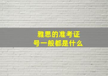 雅思的准考证号一般都是什么