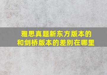 雅思真题新东方版本的和剑桥版本的差别在哪里