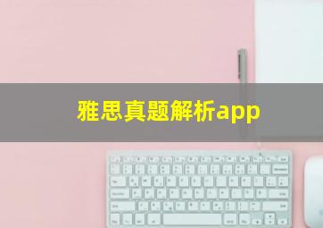 雅思真题解析app