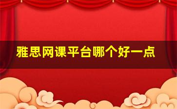 雅思网课平台哪个好一点