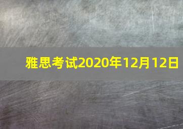 雅思考试2020年12月12日