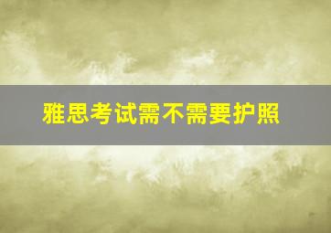 雅思考试需不需要护照