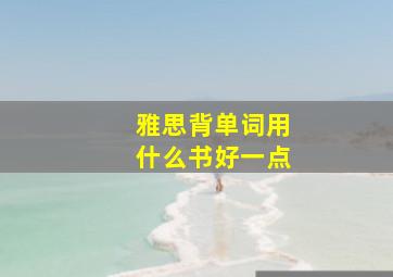 雅思背单词用什么书好一点