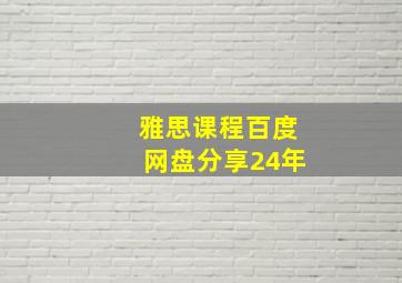 雅思课程百度网盘分享24年