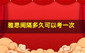 雅思间隔多久可以考一次