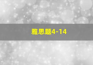 雅思题4-14