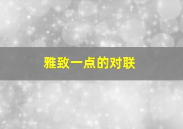 雅致一点的对联