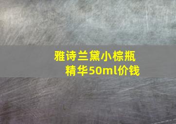 雅诗兰黛小棕瓶精华50ml价钱