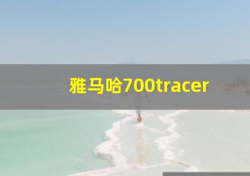 雅马哈700tracer