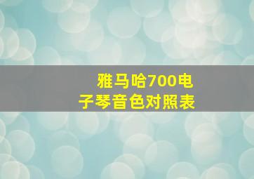 雅马哈700电子琴音色对照表