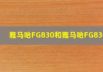 雅马哈FG830和雅马哈FG830VN