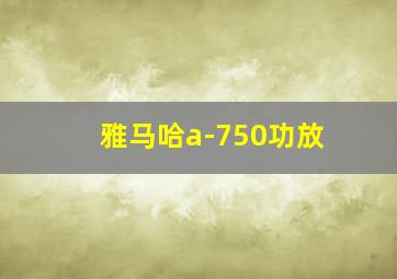 雅马哈a-750功放