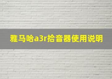 雅马哈a3r拾音器使用说明