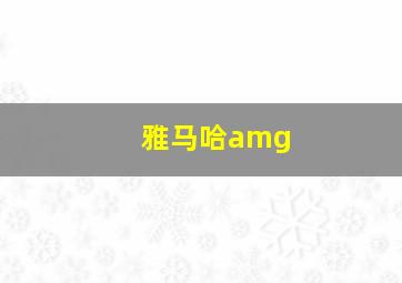 雅马哈amg