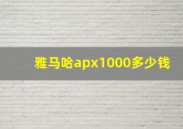 雅马哈apx1000多少钱